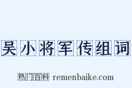 吴小将军传组词是什么意思的图片